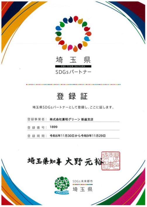 埼玉県SDGsパートナー通知書