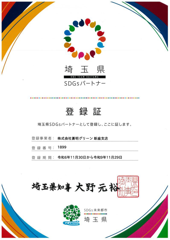 埼玉県SDGsパートナー通知書